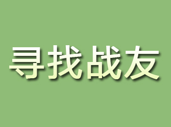 潮阳寻找战友